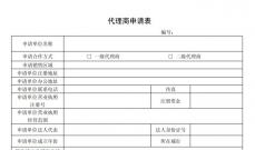 代理资格申请