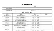代理资格审核